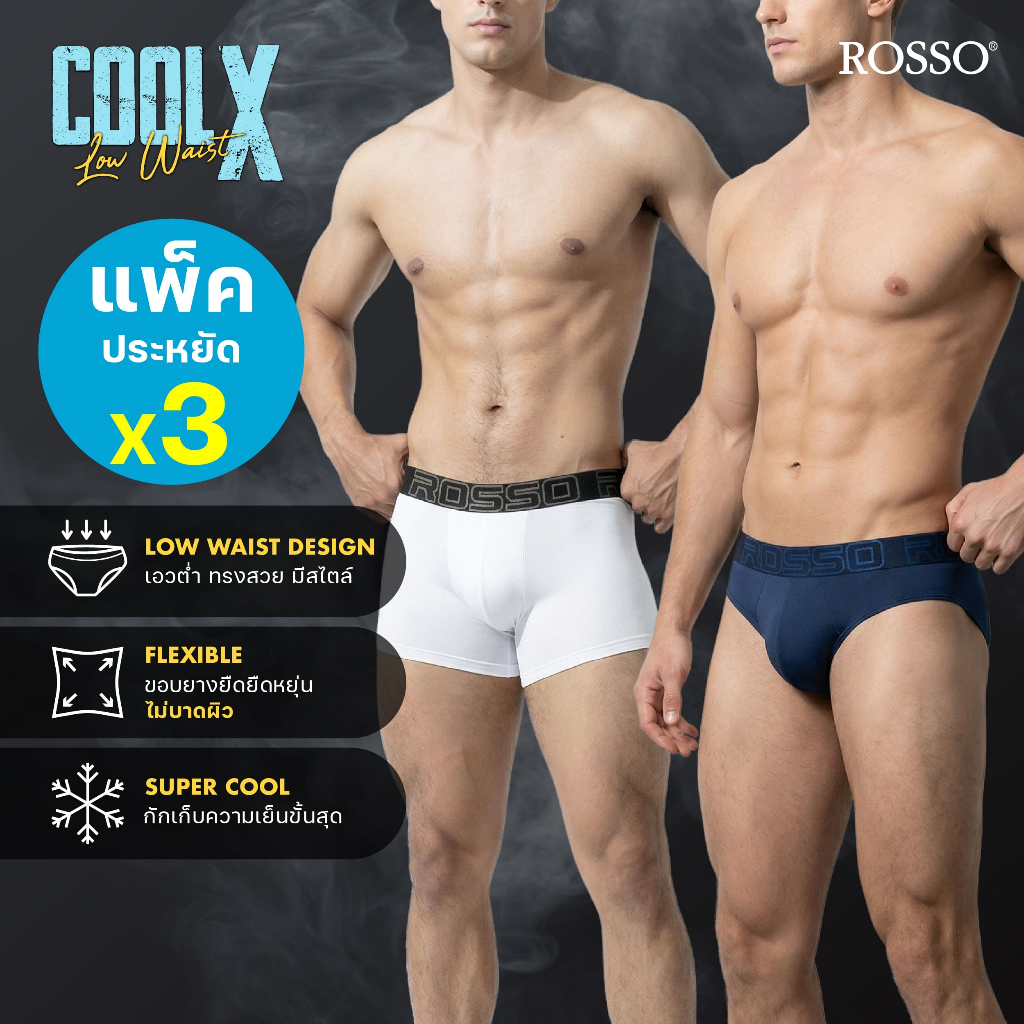 (โปรแรงแพ็ค 3 ตัวเฉลี่ยตัวละ 153.-) Rosso กางเกงในชายเอวต่ำ CoolX Low Waist สุด sexyด้วยนวัตกรรมผ้าเย็น COOL X แห้งไว