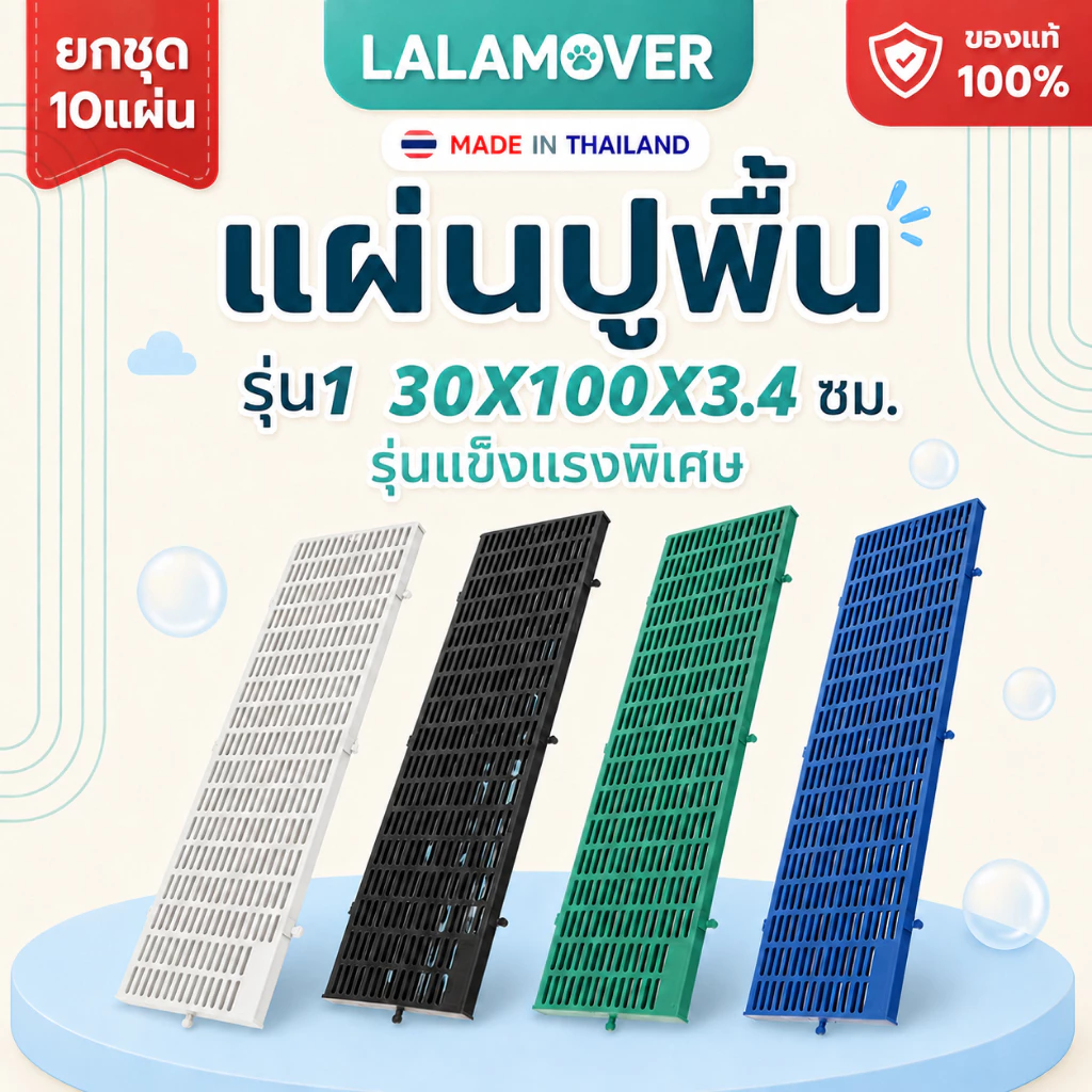 LALAMOVER แผ่นรองกรงสัตว์เลี้ยง รุ่นแข็งแรงพิเศษ 10 แผ่น ขนาด 30x100x3.4 ซม. | สแลทปูพื้นกรง แผ่นปูพื้นฟาร์ม แผ่นรองพื้น