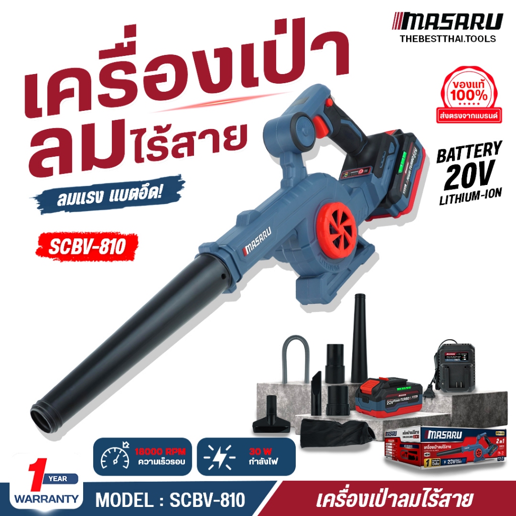 MASARU เครื่องเป่าลมไร้สาย 2in1 เป่า-ดูดในตัวเดียว รุ่น SCBV-810 เครื่องดูดฝุ่น ล้างแอร์ เครื่องเป่า