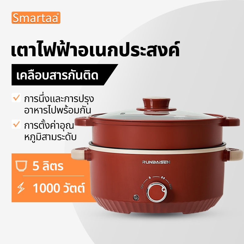 🔥รับประกัน 1ปี🔥หม้อไฟฟ้ามัลติฟังก์ชั่น หม้อไฟฟ้า 5L เหมาะสำหรับต้ม ผัด และนึ่ง วัสดุไม่ติดกระทะพร้อมปรุง กระทะไฟฟ้า