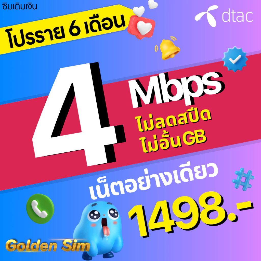 ซิมเทพ DTAC เน็ตมาราธอน 15Mbps 100GB thumbnail 6