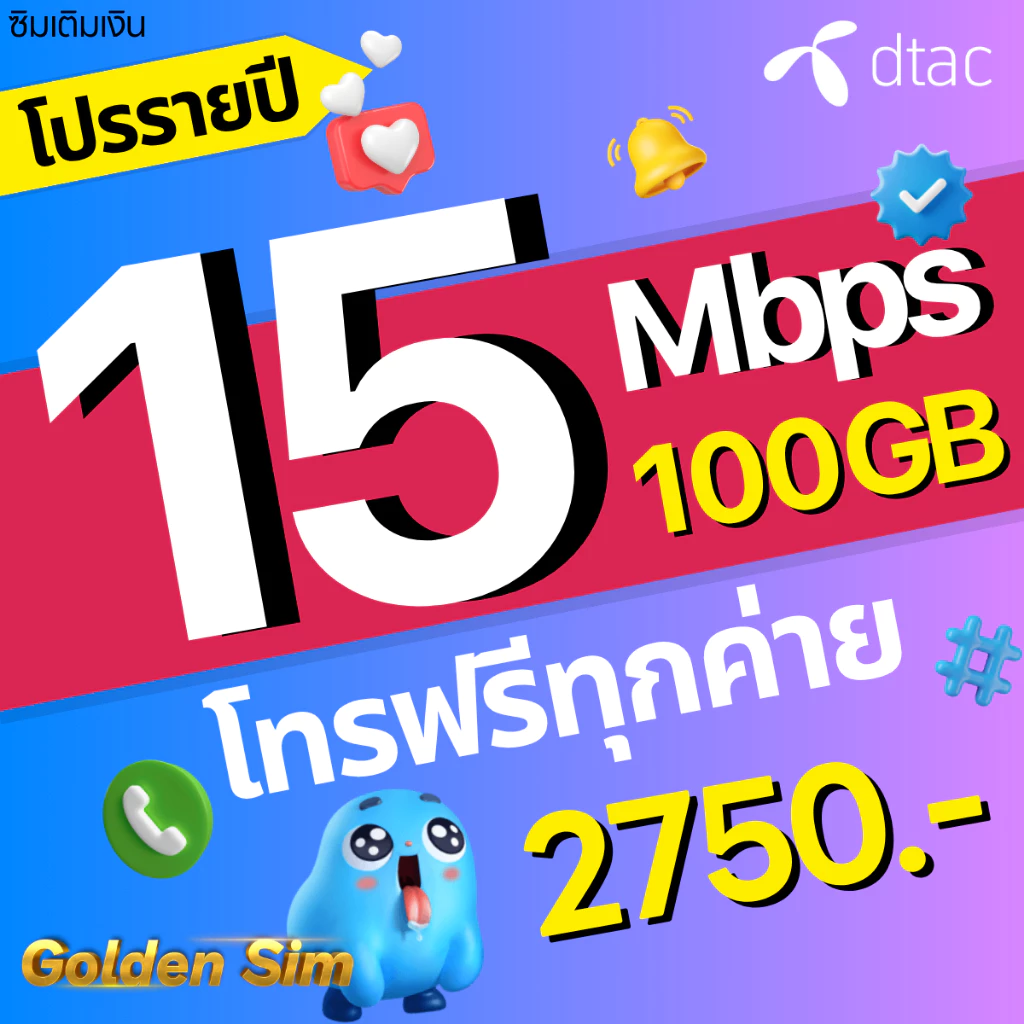ซิมเทพ DTAC เน็ตมาราธอน 15Mbps 100GB thumbnail 3