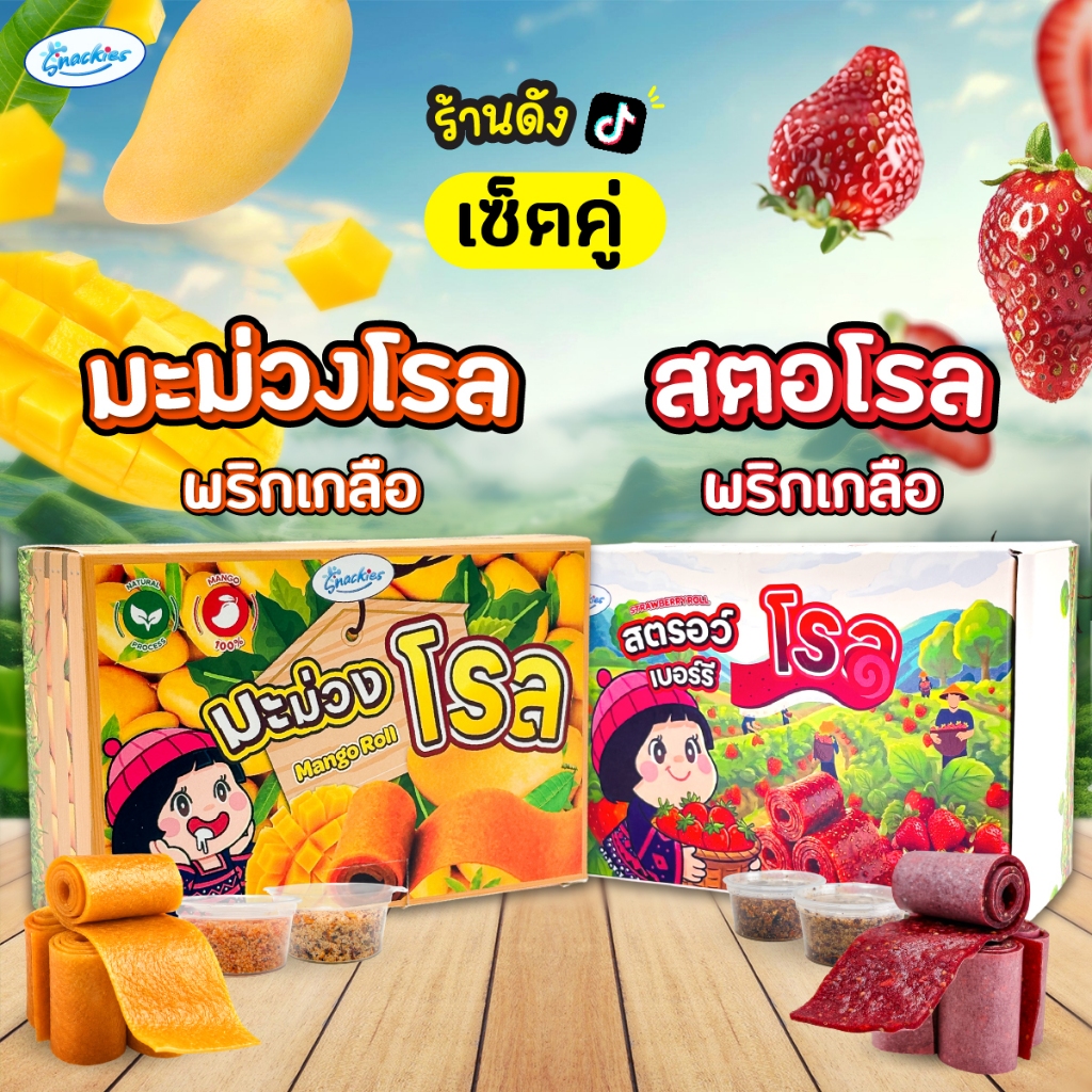 [เซ็ตคู่] สตอโรลพริกเกลือ 1 กล่อง + มะม่วงโรลพริกเกลือ 1 กล่อง เปรี้ยวหวาน หนึบหนับ ขนม ของกิน snackies