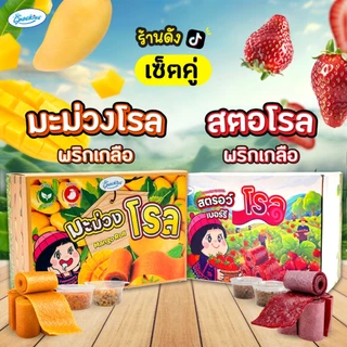 [เซ็ตคู่] สตอโรลพริกเกลือ 1 กล่อง + มะม่วงโรลพริกเกลือ 1 กล่อง เปรี้ยวหวาน หนึบหนับ ขนม ของกิน snackies