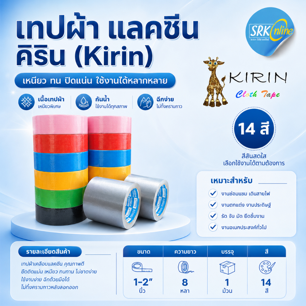 แพ็ค 1 ม้วน เทปผ้า Kirin 1 ,1.5 , 2 นิ้ว ยาว 8 หลา 14สี เทปกาว แลคซีน เทปติดปก ติดตีเส้น