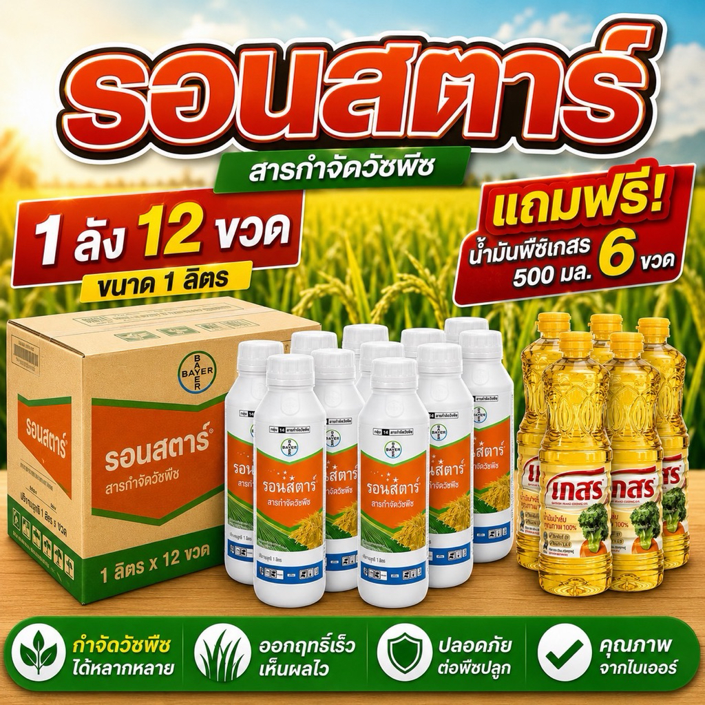 [ยกลัง12ขวด] แถมน้ำพืช 6 ขวด รอนสตาร์ ออกซาไดอะซอน 1 ลิตร จาก Bayer