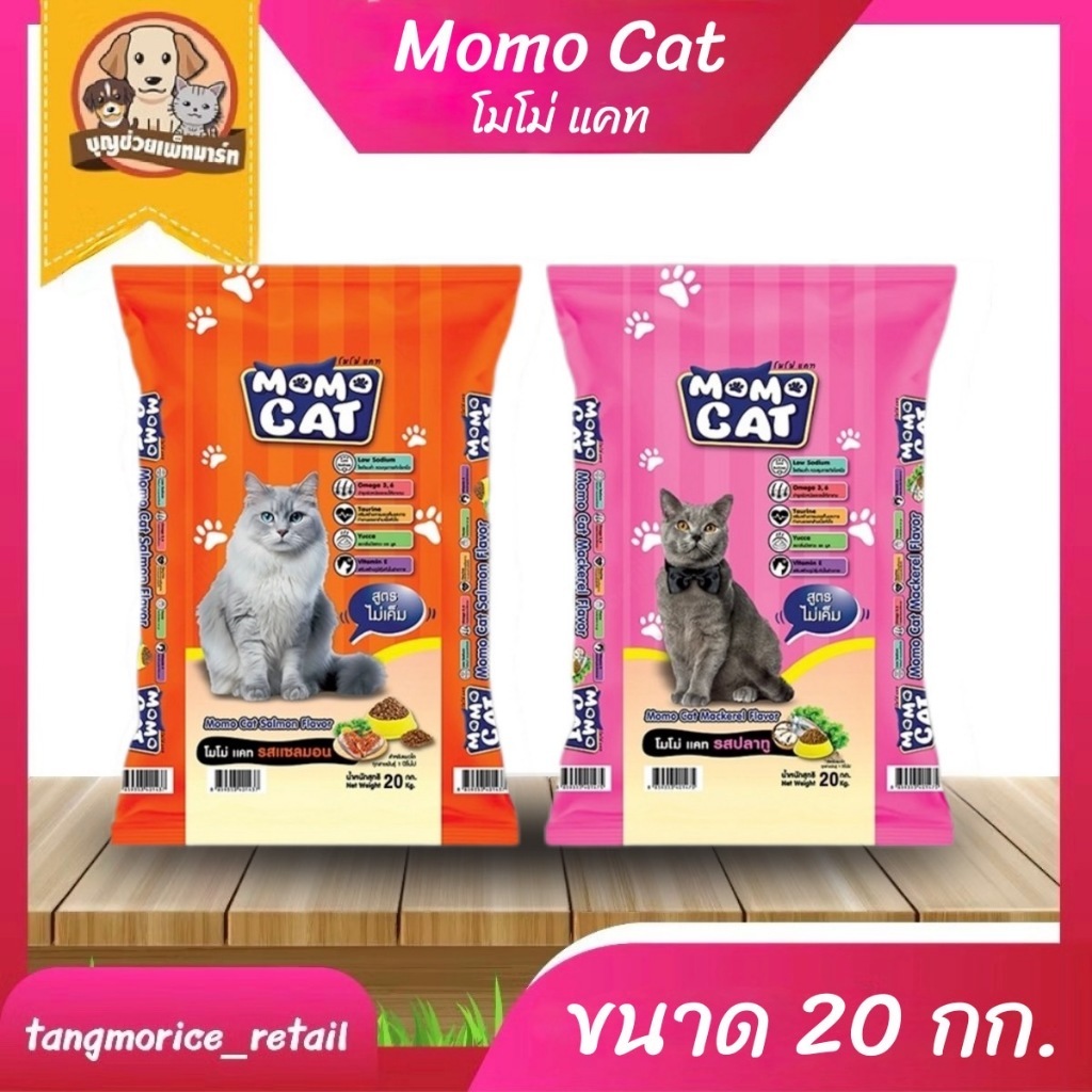 [ สินค้าใหม่] Momo Cat โมโม่ แคท อาหารเม็ด สำหรับแมว ขนาด 20 กก. มี 2 รสชาติให้เลือก