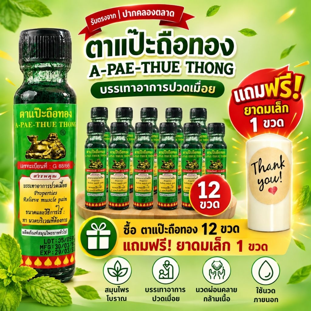 น้ำมันเขียวตราแป๊ะถือทองส่งไวมาก12ขว20cc แถมยาดมเล็ก1ขวด
