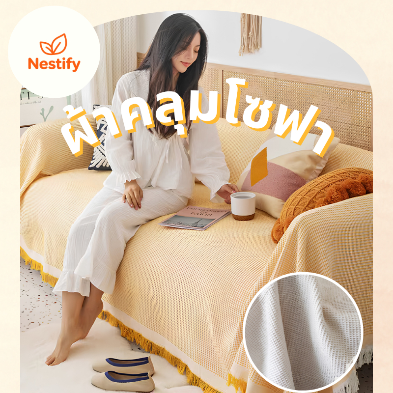 【Nestify】ผ้าคลุมโซฟา แต่งห้อง ป้องกันรอยขีดข่วน กันฝุ่น สไตล์ห เนื้อผ้านุ่ม สไตล์นอร์ดิก ใช้งานได้หลากหลาย ผ้าห่ม