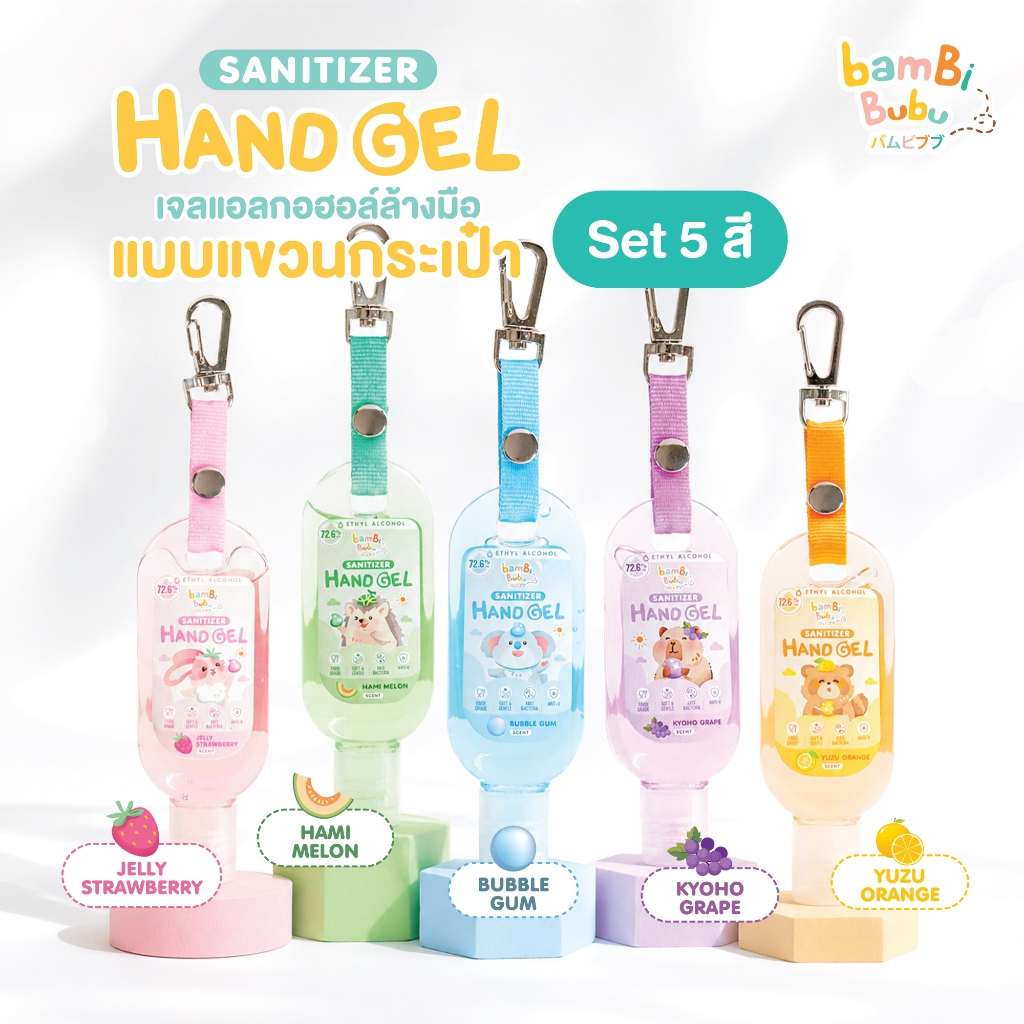 (เซ็ต 5 สี) Bambi Bubu เจลแอลกอฮอล์ล้างมือแบบแขวนกระเป๋า เจลแอลกอฮอล์ล้างมือ เจลแอลกอฮอล์แบบพกพา