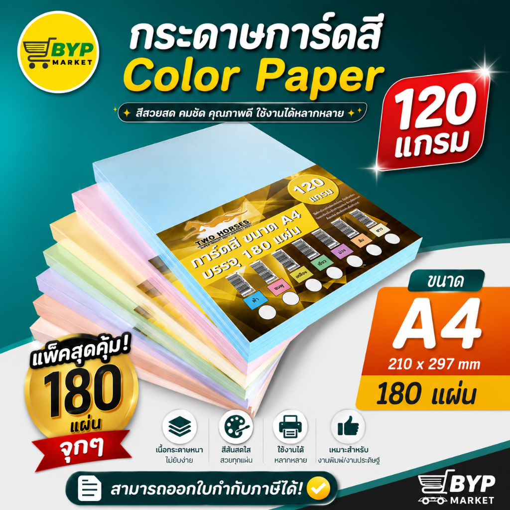 [มีส่งด่วน] กระดาษ การ์ดสี ขนาด A4 หนา 120  แกรม ( 210 x 297 มม.) บรรจุ 100,180 แผ่น กระดาษหน้าปก ปกรายงาน