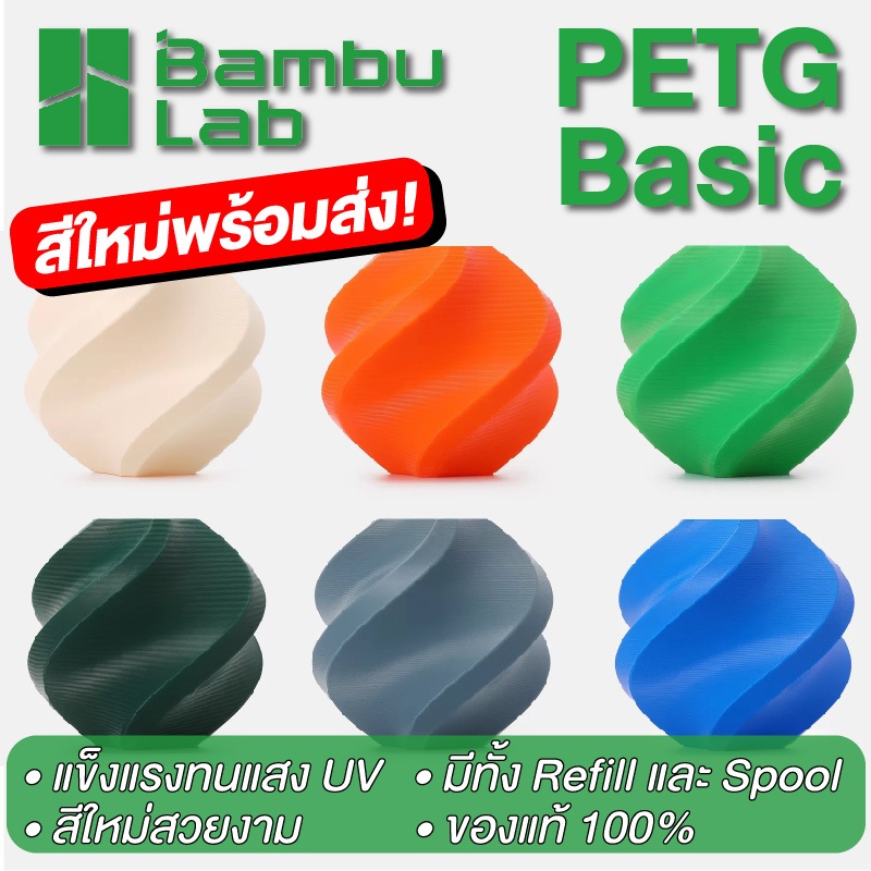 Bambu Lab PETG Basic Refill Filament  1.75mm 1KG แข็งแรง การยึดเกาะระหว่างชั้นดี พร้อม RFID