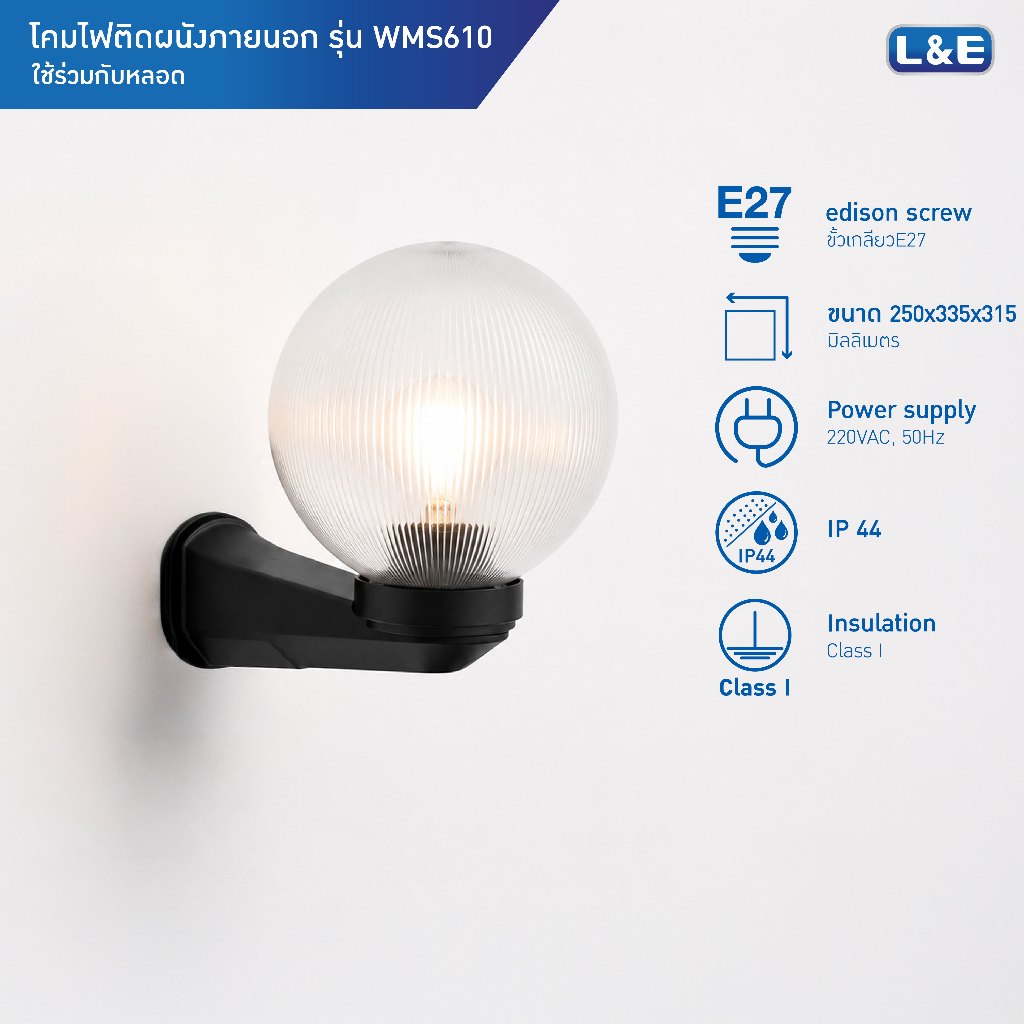 L&E OUTDOOR WALLMOUNT โคมไฟติดผนังภายนอก ขั้วE27 กันน้ำระดับIP44 รุ่น WMS610