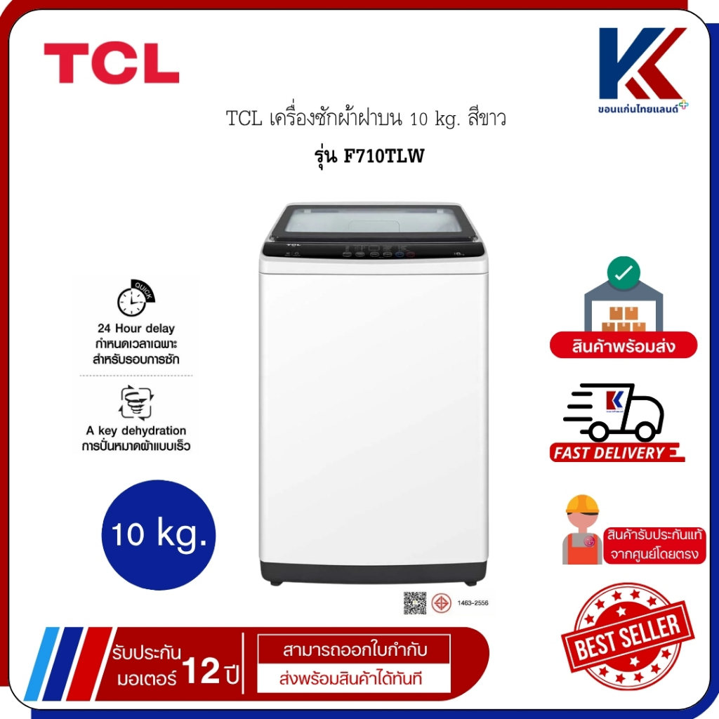 TCL เครื่องซักผ้า เครื่องซักผ้าฝาบน 10 kg. สีขาว  รุ่น F710TLW