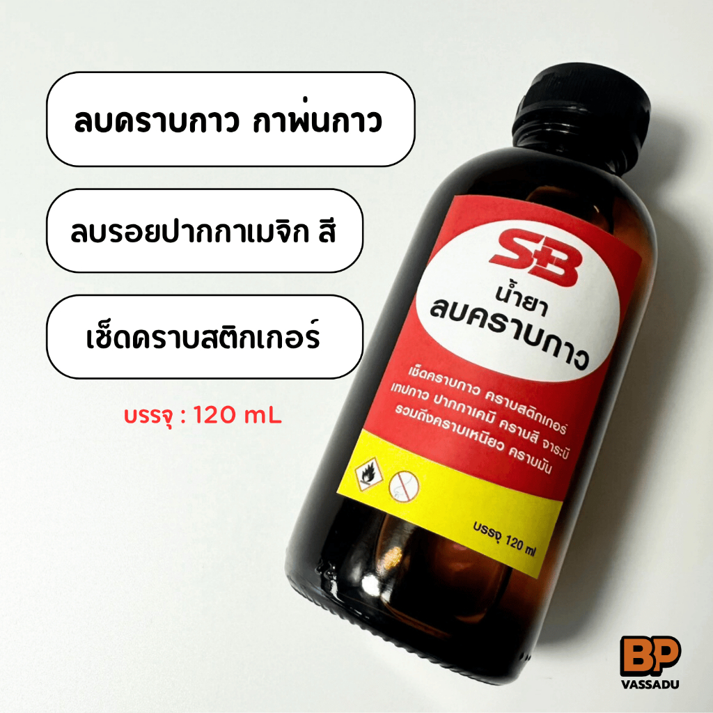 SB น้ำยาลบคราบกาว ยางมะตอย คราบสติกเกอร์ คราบกาวจากวอลเปเปอร์3D ใช้ลบคราบเหนียว คราบมัน คราบสกปรก
