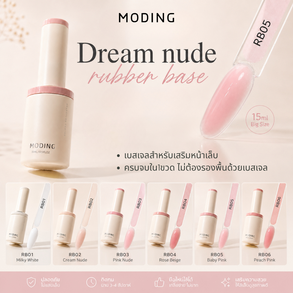 Rubber Base Dream Nude Moding รับเบอร์เบสเจลโนสีนู้ด