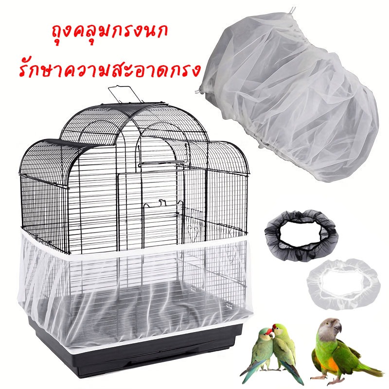 ผ้าคลุมกรงนก ตาข่ายกันฝุ่น ตาข่ายไนลอนระบายอากาศได้ดี สำหรับคลุมกรงนก กรงนกหกรงหัวจุก อุปกรณ์เสริมสำหรับเลี้ยงนก