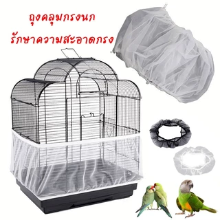 ผ้าคลุมกรงนก ตาข่ายกันฝุ่น ตาข่ายไนลอนระบายอากาศได้ดี สำหรับคลุมกรงนก กรงนกหกรงหัวจุก อุปกรณ์เสริมสำหรับเลี้ยงนก