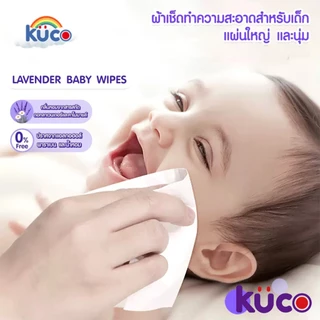 ทิชชู่เปียกเด็ก อ่อนนุ่ม ไม่มีแอลกอฮอล์ 99%น้ำบริสุทธิ์ กลิ่นลาเวนเดอร์ ยกลัง ทิชชู่เปียกเด็กอ่อน คูโค(KUCO) แถมส่งฟรี