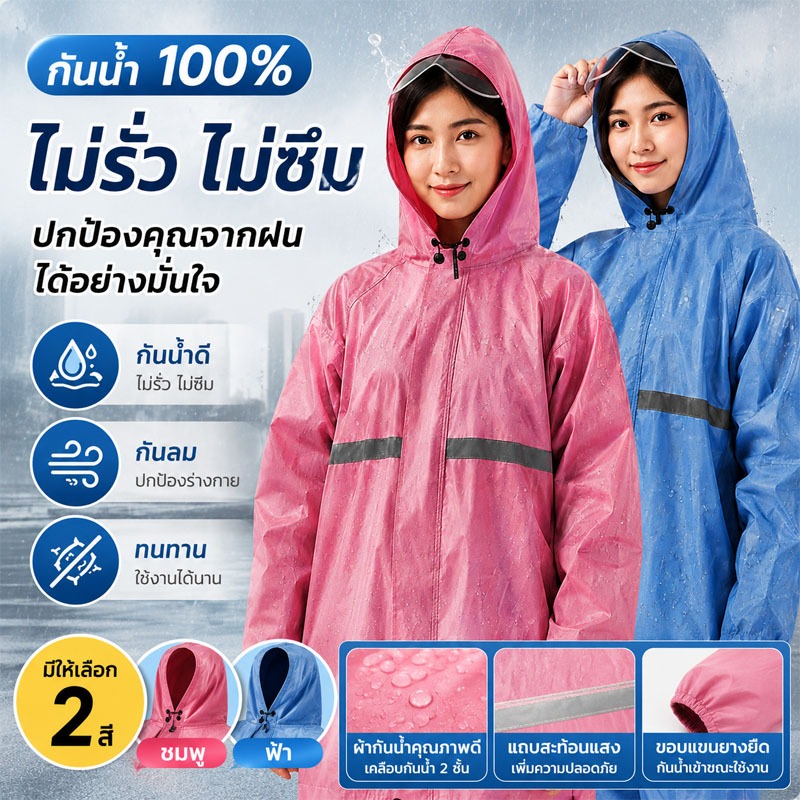 ชุดกันฝนกันน้ำ 100% เสื้อกันฝนมีฮู้ด ไม่รั่ว ไม่ซึม แห้งไว ใส่สบาย พร้อมแถบสะท้อนแสง ใช้ได้ทั้งชายหญิง
