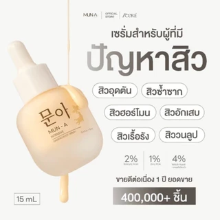 🔥ซื้อ2 แถม2🔥 MUN-A SERUM 문아 เซรั่มรากโสม เซรั่มสิว 15ml เซรั่มสิว เซรั่มสิว รอยสิว ฝ้า กระ หมองคล้ำ เซรั่มมุนอา ผิวติดสา
