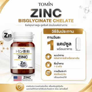 Tomin™️ Zinc Bisglycinate Chelate ซิงค์ บิสไกลซิเนต 15 mg ลดสิว ผิว ผม เล็บ เสริมภูมิ