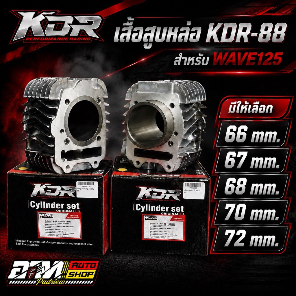 เสื้อหล่อ WAVE125 เสื้อหล่อKDR-88 มีขนาด 66 67 68 mm
