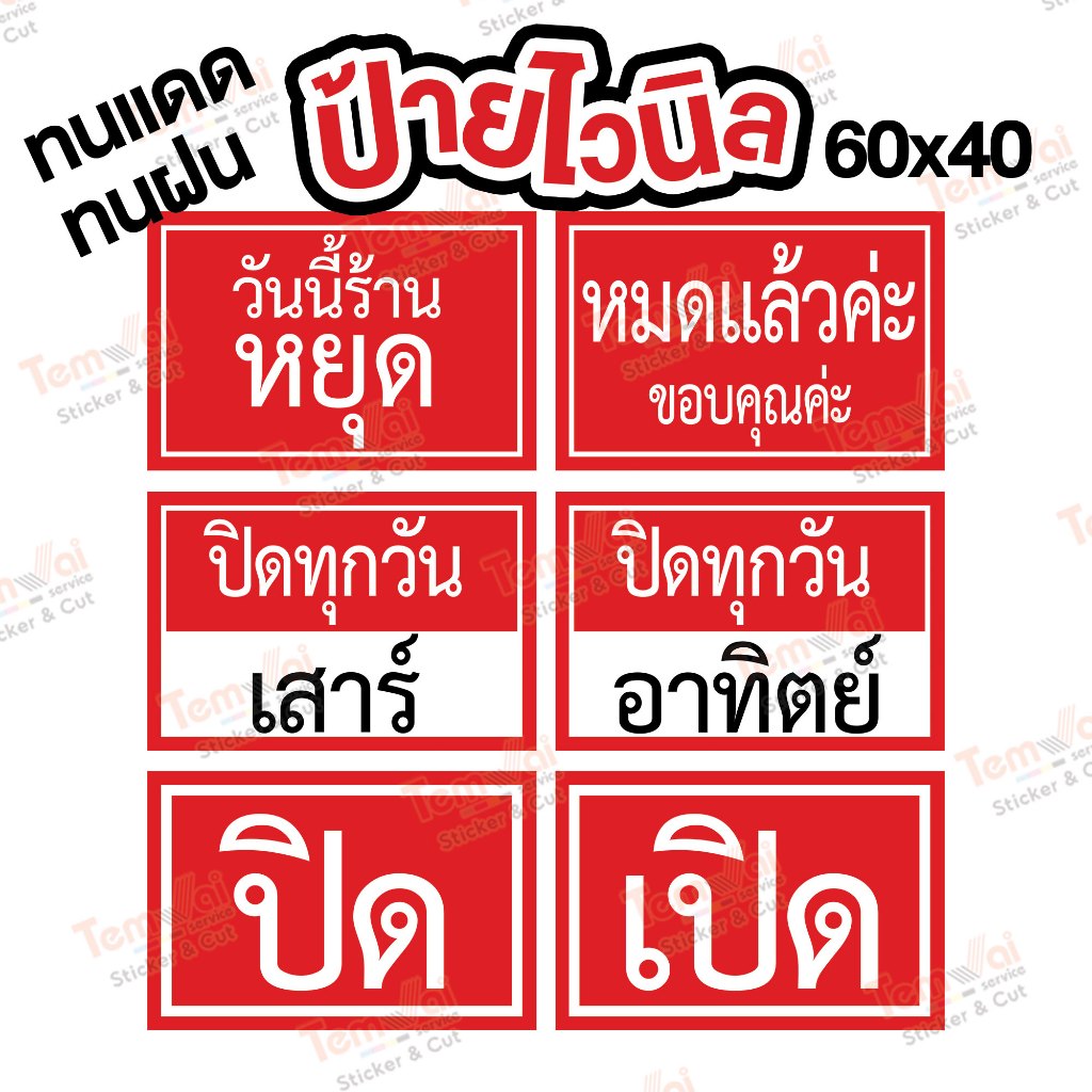 ป้ายไวนิล ร้านปิด หยุด 1 วัน สีสวย ทนแดด ทนฝน เจาะตาไก่ฟรี ส่งเร็ว 1-3 วัน