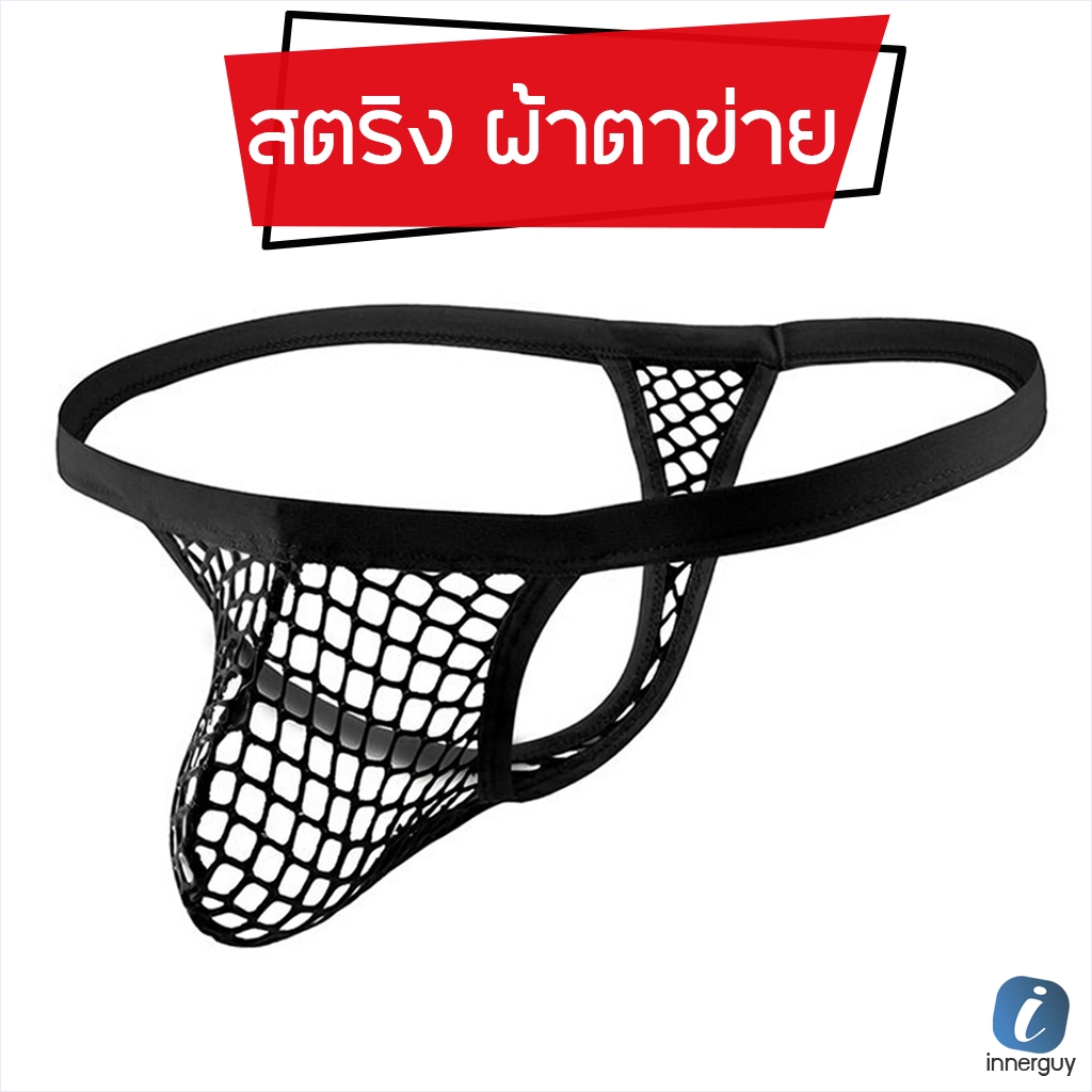 กางเกงในชาย ทรงจีสตริง ผ้าตาข่ายพรีเมียม ยืดหยุ่นดี ซีทรูระบายอากาศเยี่ยม ใส่เบาสบาย ยืดหยุ่นดี ⚡