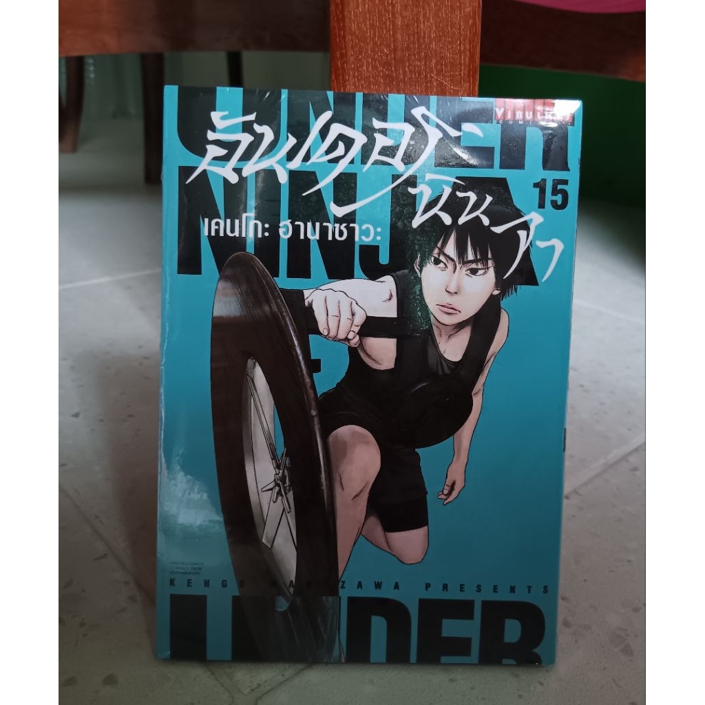 อันเดอร์นินจา Under Ninja ล.6-15