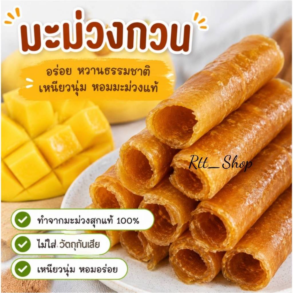มะม่วงกวนสูตรคุณยาย (500g./กล่อง) มะม่วงน้ำดอกไม้ผสมเพชรบ้านลาด ไม่ผสมแป้งไม่ใส่น้ำตาล ไม่ใส่วัตถุกันเสีย