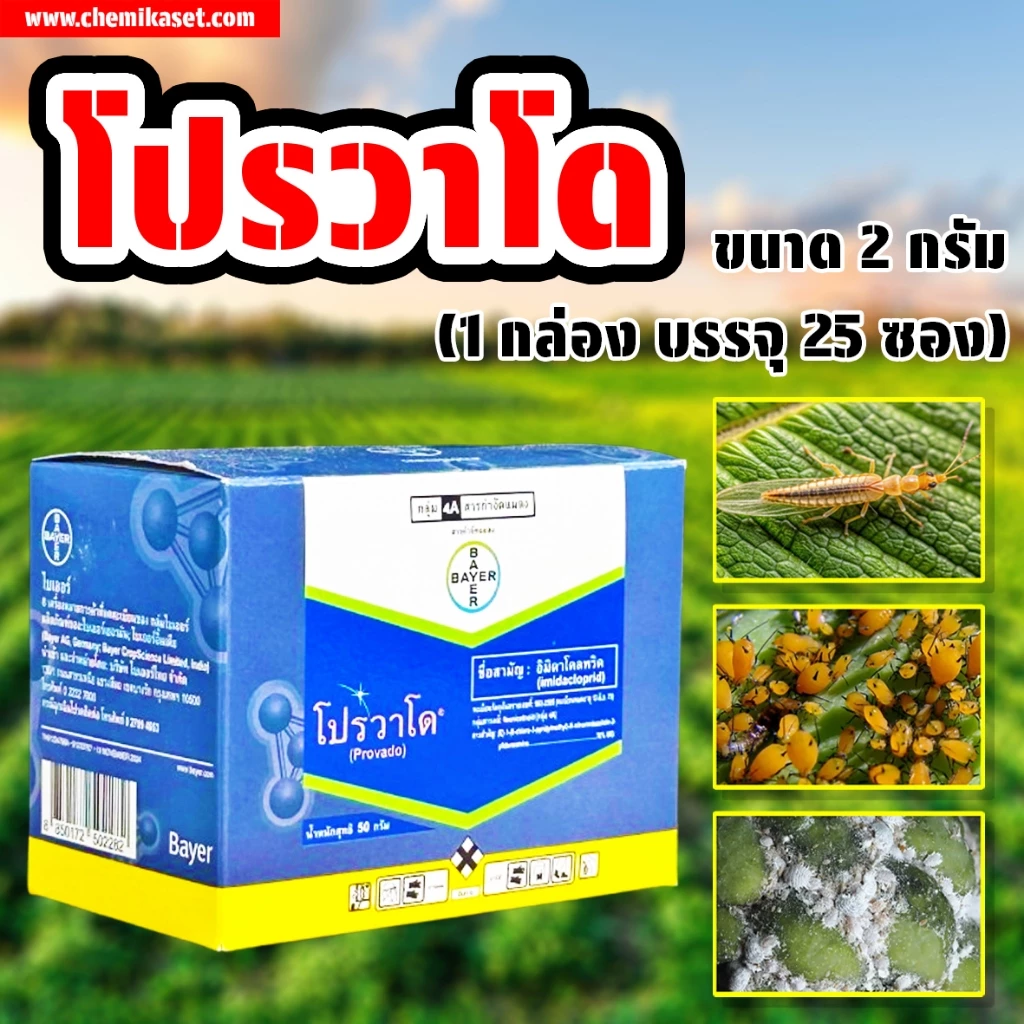 โปรวาโด ขนาด 2 กรัม (1กล่องมี25ซอง) อิมิดาคลอพริด ยาเพลี้ย เพลี้ยไฟ เพลี้ยอ่อน
