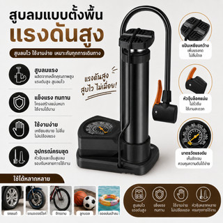 ที่สูบลมจักรยาน เครื่องสูบลมแบบเท้าเหยียบ Bike Pump รุ่น SY-01 สูบลมบอล เติมลมยาง