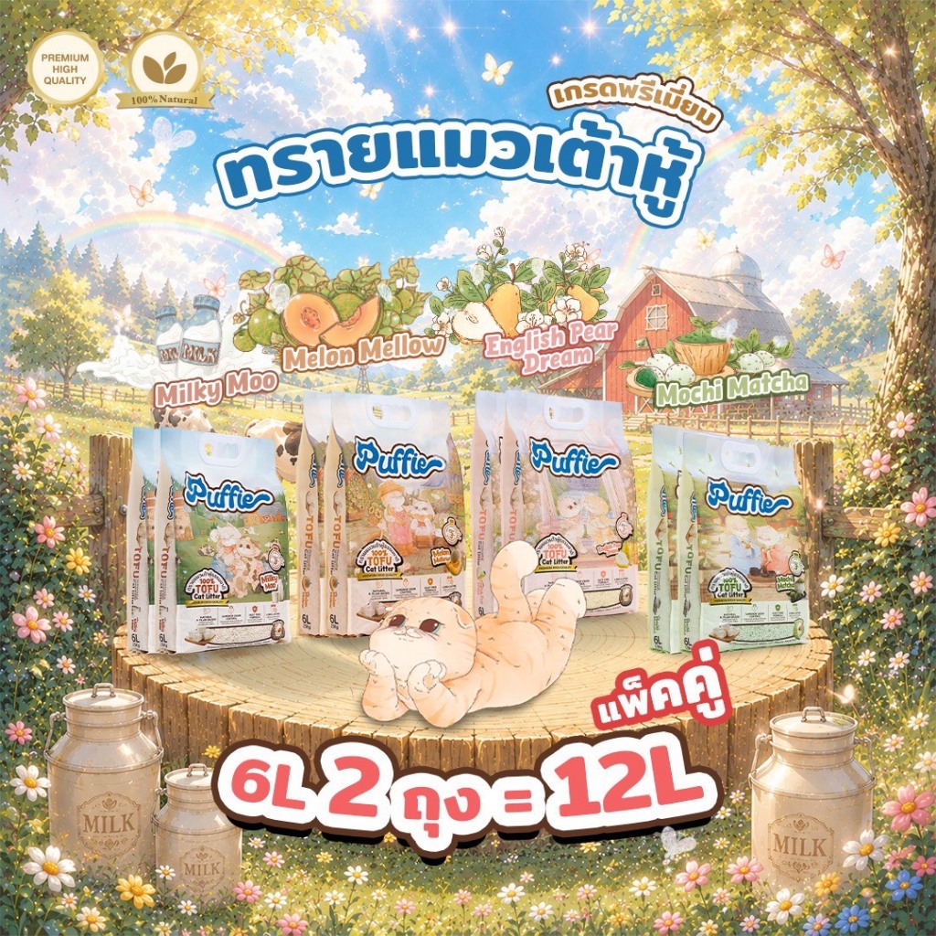 แพ็คคู่ Puffie 6 ลิตร x2 (12ลิตร) ทรายแมวเต้าหู้ Tofu Cat Litter จากธรรมชาติ เกรดพรีเมียม ละลายน้ำดี ฝุ่นน้อย จับตัวไว