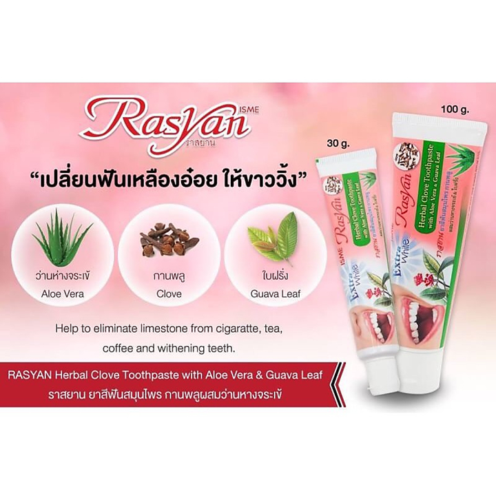 ยาสีฟันกานพลู ขนาด 30 , 100 กรัม Rasyan ราสยาน ยาสีฟันสมุนไพรกานพลู ผสม ว่านหางจระเข้ และ ใบฝรั่ง