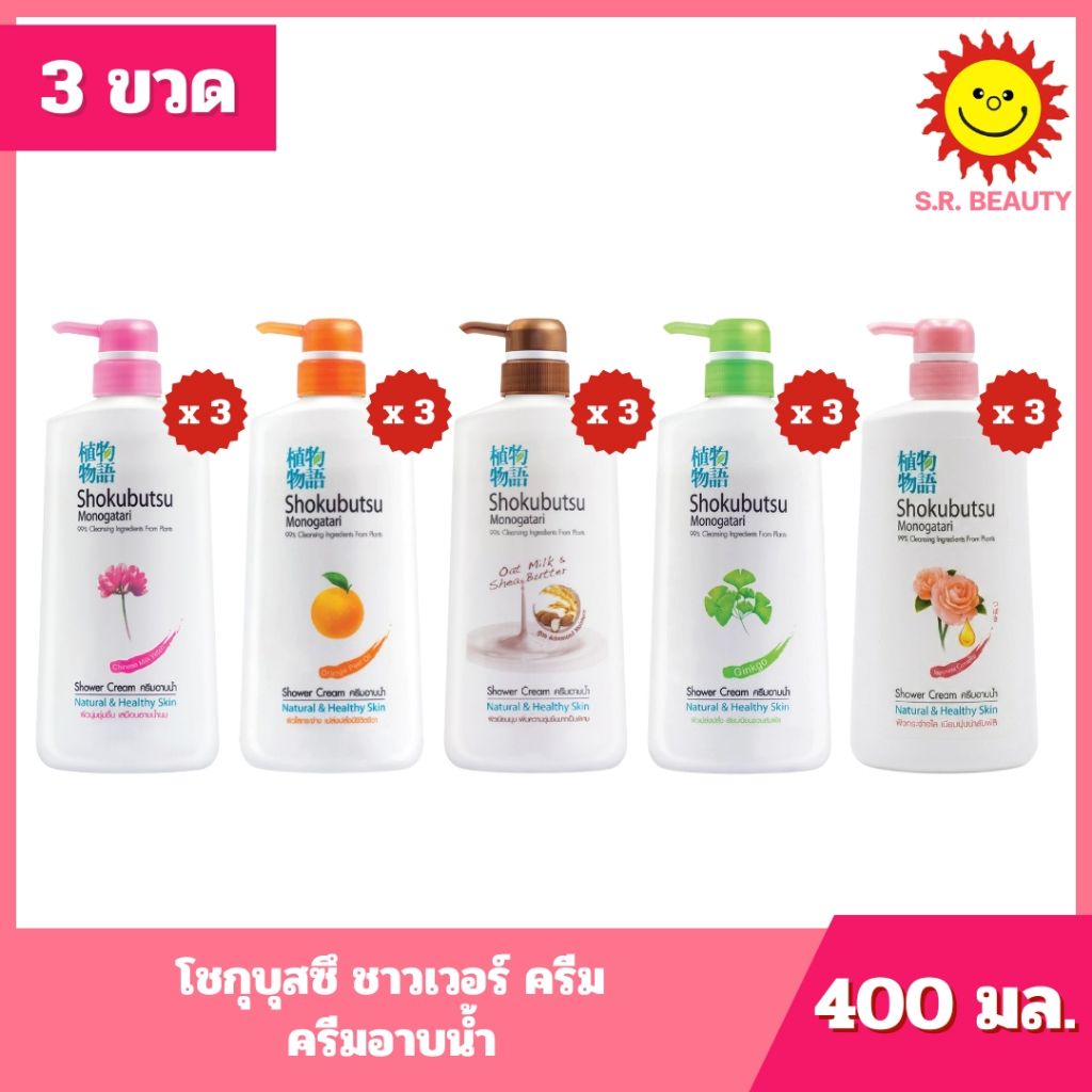 [ 3 ขวด ] Shokubutsu โชกุบุสซึ ชาวเวอร์ ครีม ครีมอาบน้ำ ขนาด 400 มล. (3ขวด) 5 สูตร