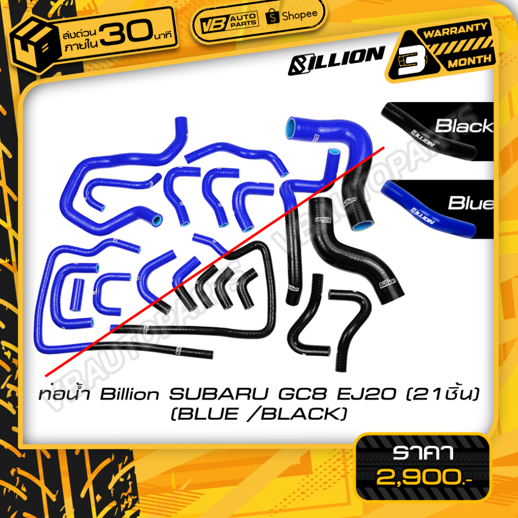 ท่อน้ำ Billion SUBARU GC8 EJ20 (21ชิ้น)