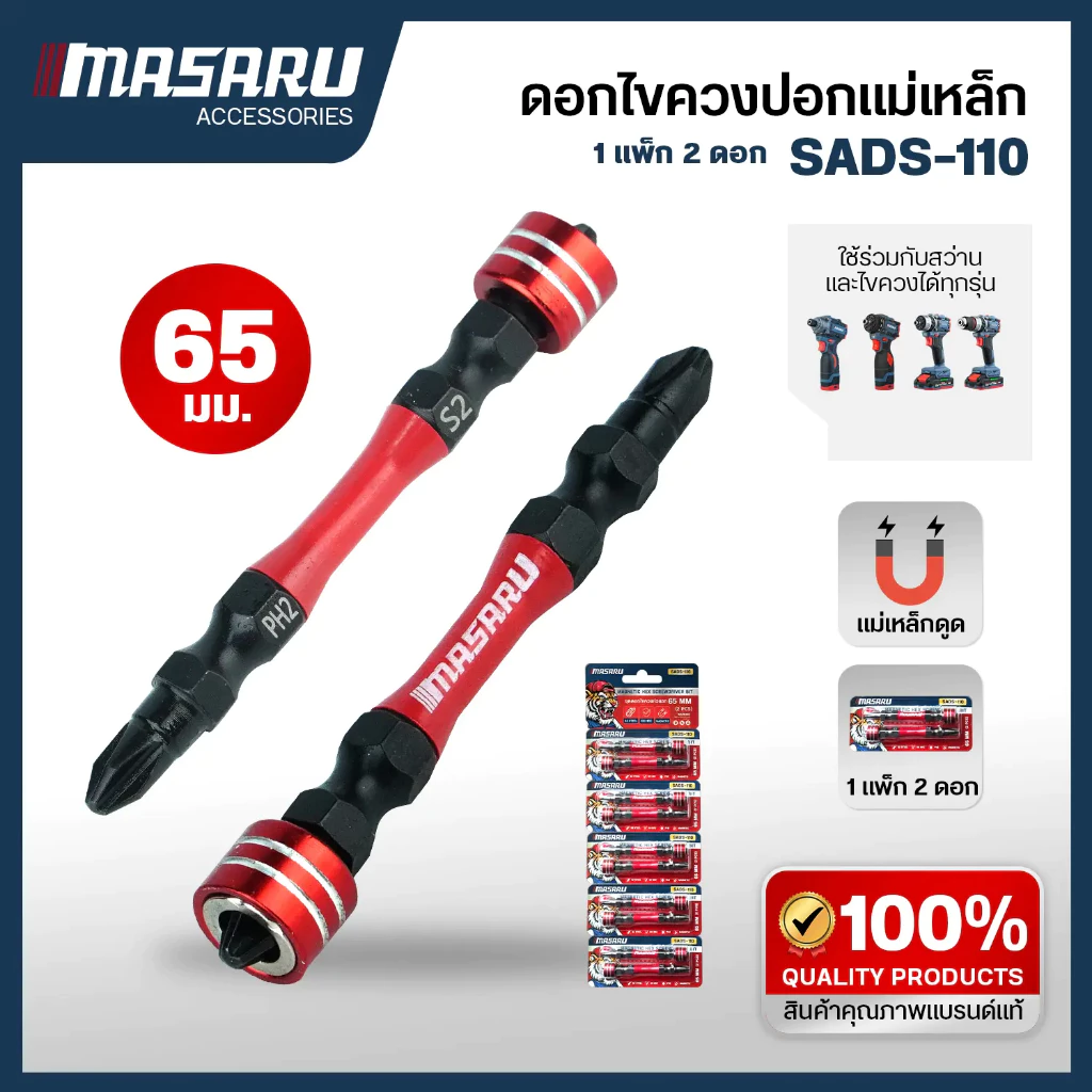 MASARU ชุดดอกไขควงหัวแฉก 2 ดอก รุ่น SADS-110 ขนาด 65 MM เหล็ก S2 ชนิด PH2