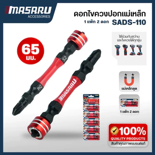 MASARU ชุดดอกไขควงหัวแฉก 2 ดอก รุ่น SADS-110 ขนาด 65 MM เหล็ก S2 ชนิด PH2