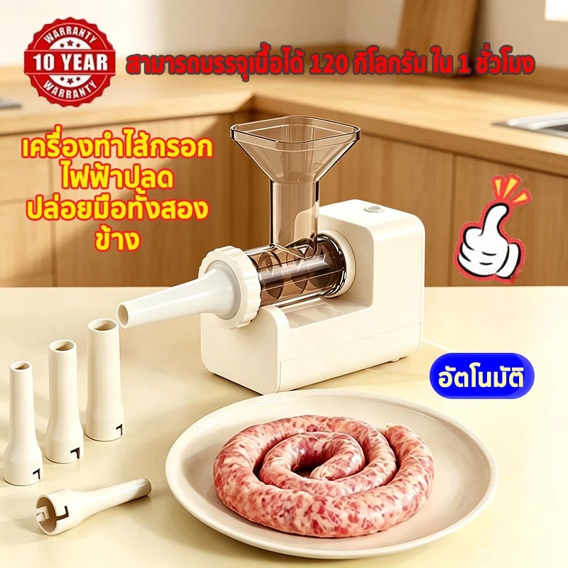 เครื่องอัดไส้กรอกอัตโนมัติ วัสดุแข็งแรง ทนทาน ใช้งานได้นาน เปลี่ยนหัวฉีดได้ 4 ขนาด ทำไส้กรอกได้รวดเร็ว สม่ำเสมอ