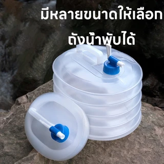 ส่งจากไทย ถังเก็บน้ำพับได้ ถังเก็บน้ำพับได้กลางแจ้ง ถังน้ำดื่ม ถังน้ําแบบพกพา แบบมีก็อกพร้อมหูหิ้ว 5L/10L/15L