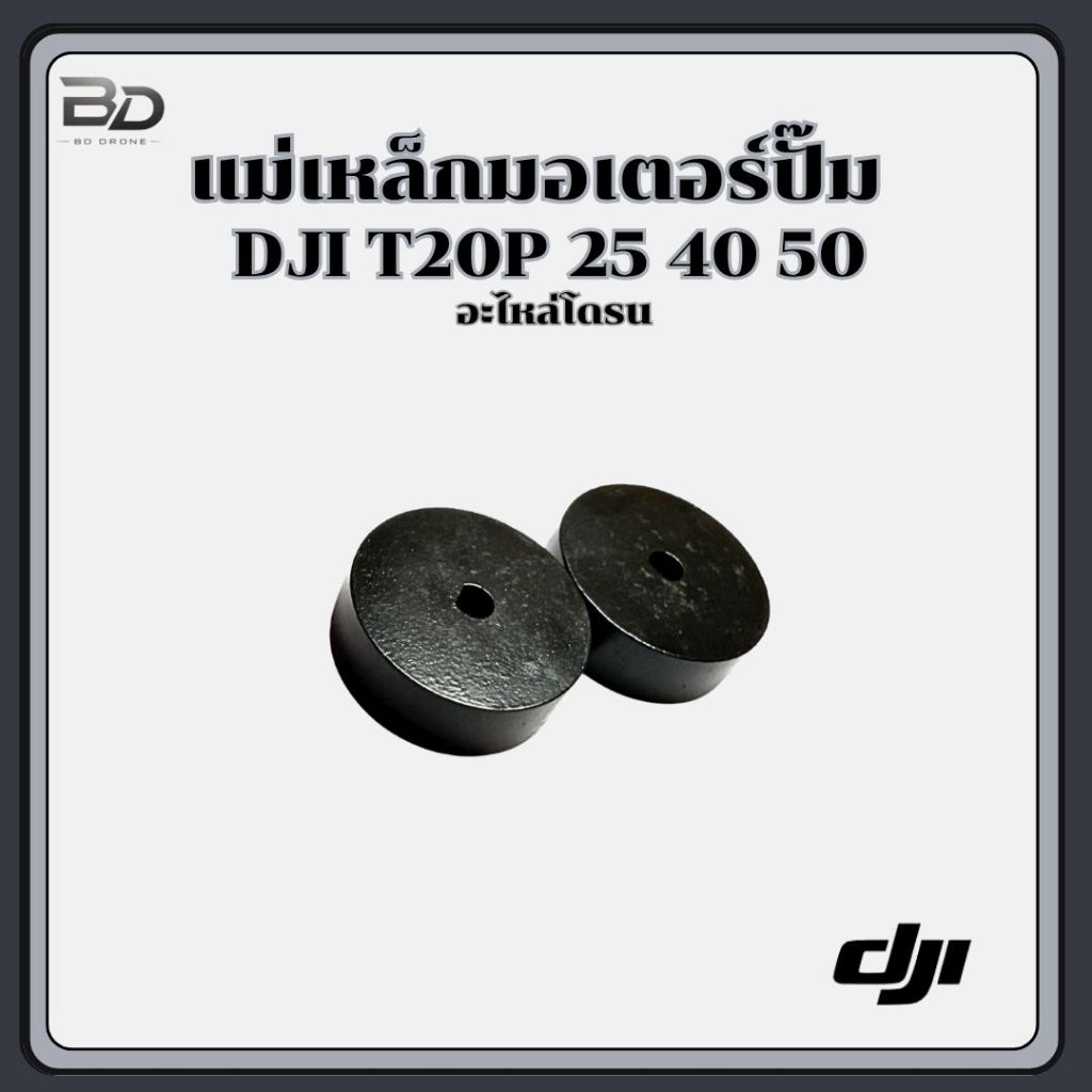 แม่เหล็กมอเตอร์ปั๊ม โดรนเกษตร DJI T20P T25 T40 T50