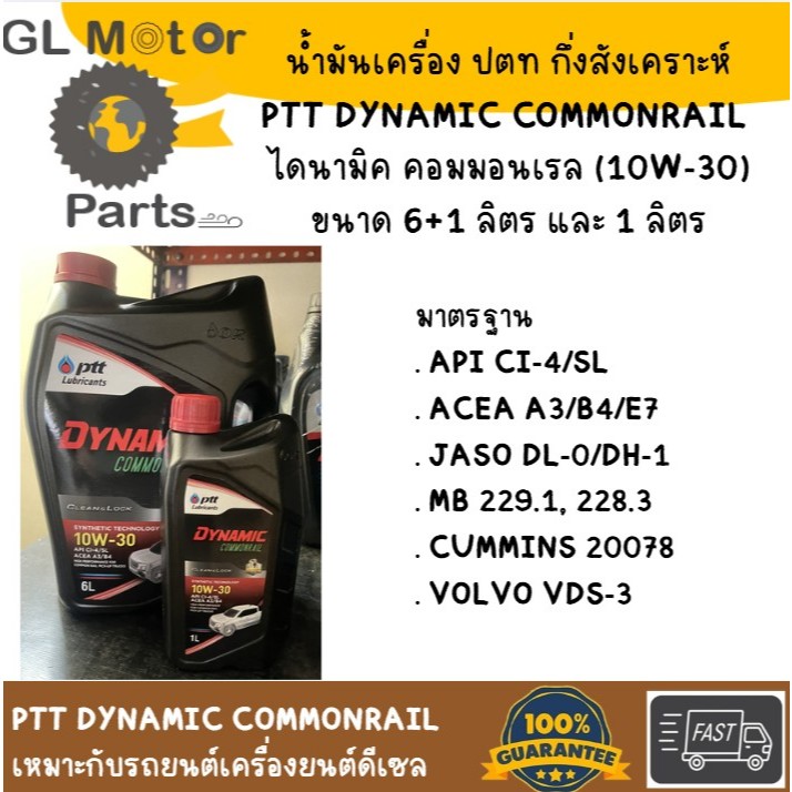 PTT Dynamic Commonrail 10w30 น้ำมันเครื่อง กึ่งสังเคราะห์ ยี่ห้อ ปตท ไดนามิค คอมมอนเรล (10W-30)