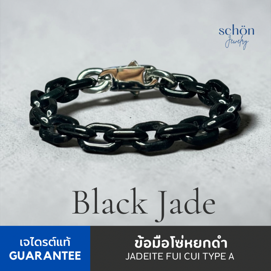 Schon Jewelry สร้อยข้อมือโซ่หยกแท้ A Jadeite โซ่เลสหยก หยกดำ กัวเตมาลา หน้ากว้าง 11mm ตัวล็อคสแตนเลส 1AC-CHAIN.CBA