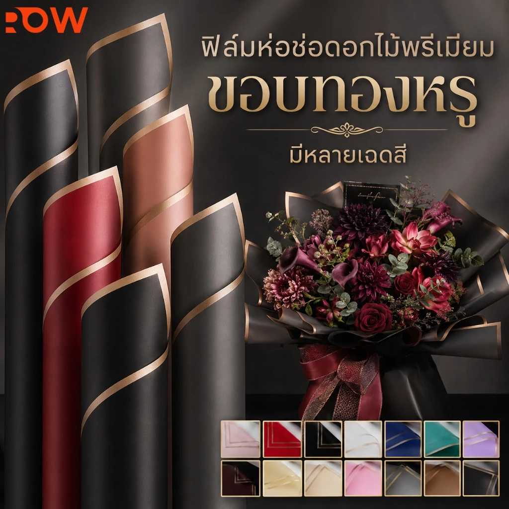 แผ่นพลาสติกห่อช่อดอกไม้ 58x58 ซม. 20 แผ่น ขอบทอง กันน้ำ สไตล์เกาหลี งานจัดดอกไม้ DIY