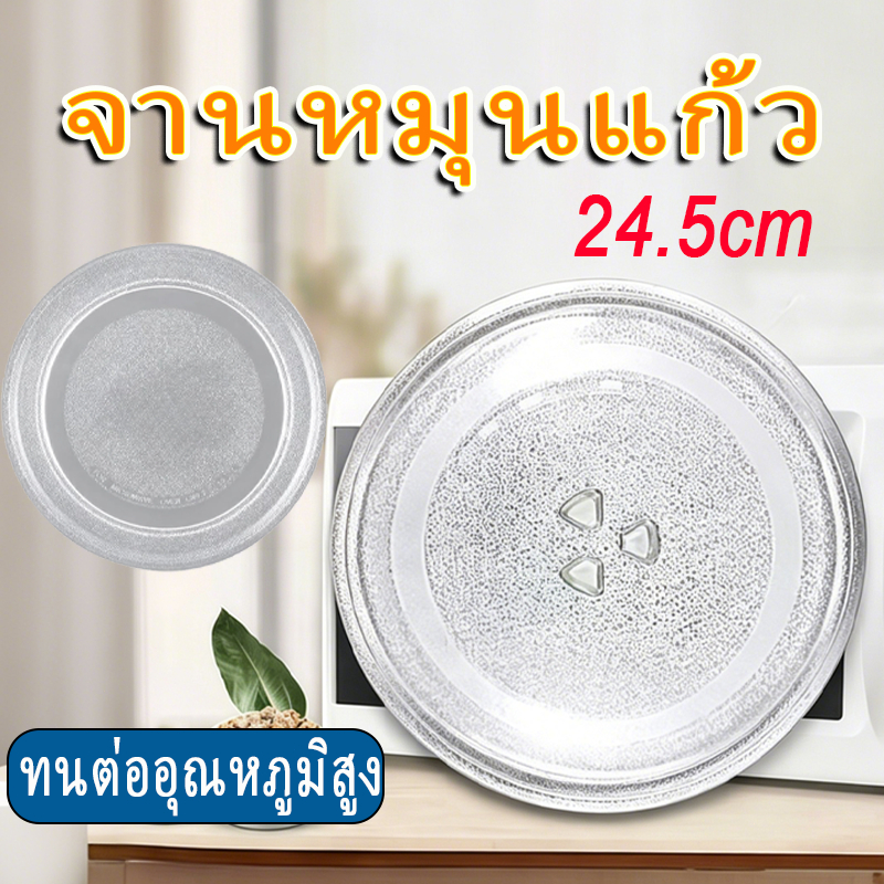 จานหมุนแก้วไมโครเวฟ มาตรฐาน 24.5 ซม ทนความร้อน มีให้เลือกทั้งแบบเรียบและ Y-Type ทนทานใช้งานในระยะยาว