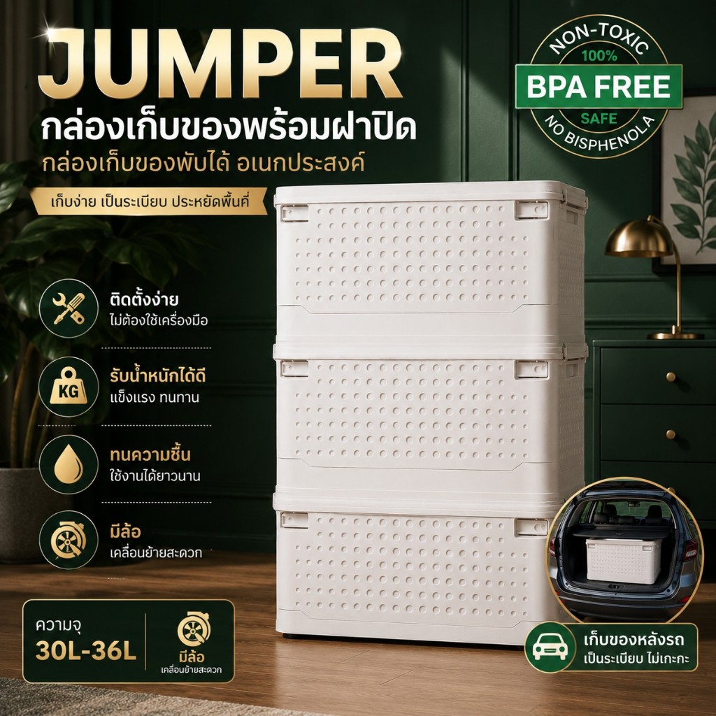 Jumper Kids กล่องใส่ของพร้อมฝาปิดกล่อง พับได้ อเนกประสงค์ ใส่หลังรถได้ แข็งแรง สวยงาม มีสองขนาด