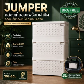 Jumper Kids กล่องใส่ของพร้อมฝาปิดกล่อง พับได้ อเนกประสงค์ ใส่หลังรถได้ แข็งแรง สวยงาม มีสองขนาด