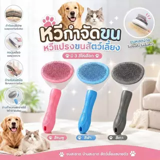 Boqi Factory หวีกำจัดขน แปรงขนสัตว์เลี้ยง มีปุ่มดันขนออก SY