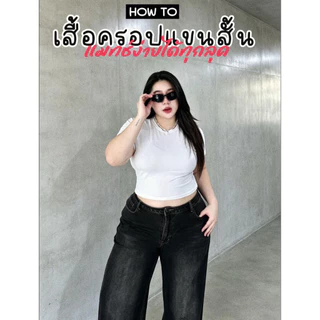 (TD) เสื้อครอปสั้น ทรงเบสิค ผ้ายืดใส่สบายๆ เก๋ๆ แมทซ์ง่าย เสื้อผ้าสาวอวบอ้วน พลัสไซส์ ไซส์ใหญ่